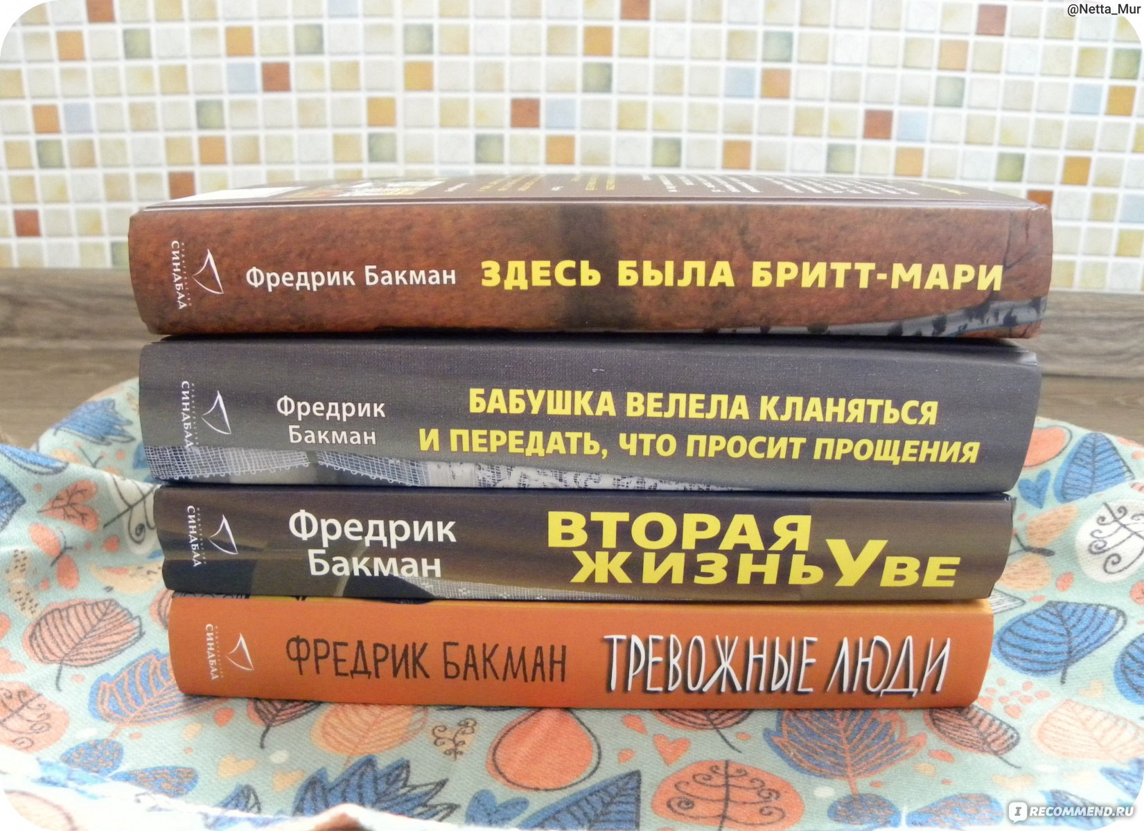 Отзыв marie. Книги Бакмана. Фредрик Бакман здесь была Бритт-Мари. Здесь была Бритт-Мари книга. Здесь была Бритт-Мари Фредрик Бакман книга.