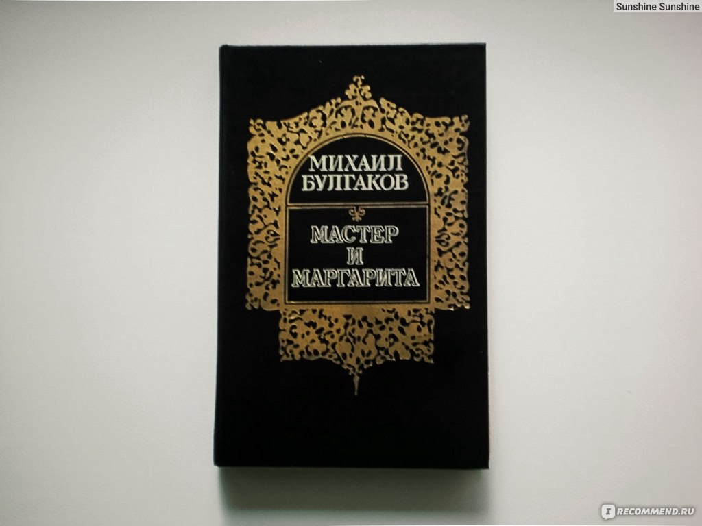 Мастер и Маргарита, Михаил Булгаков - «☆Обычное в необычном☆ + фото книги.»  | отзывы