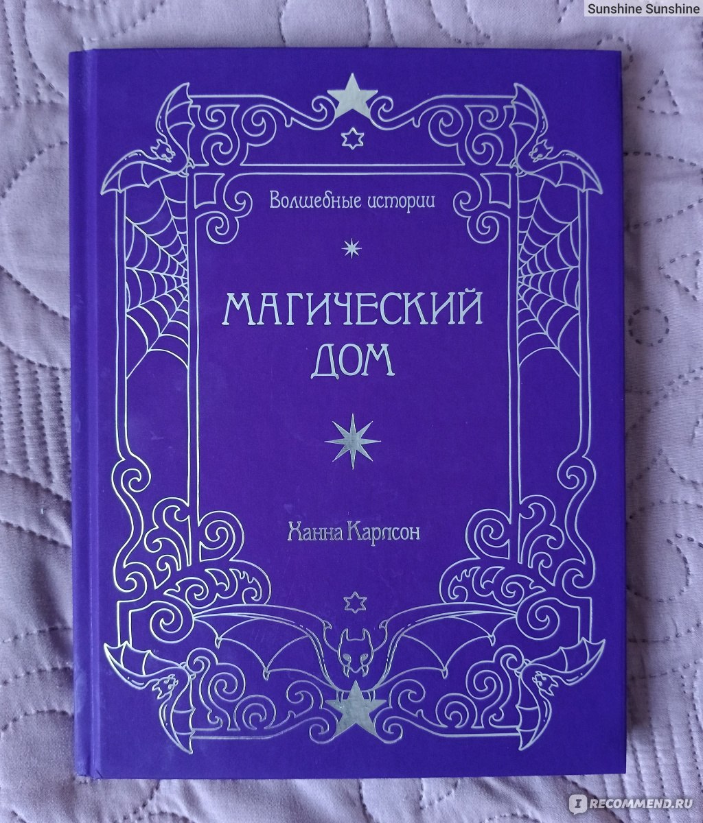 Волшебные истории. Магический дом. Ханна Карлсон - «Волшебная раскраска для  взрослых и детей с твердой обложкой. Понравится любителям магии и котиков.»  | отзывы