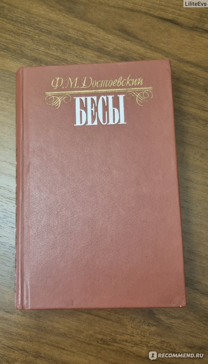 Бесы. Ф.М.Достоевский - «Можно ли замахнуться на классику? Стыдно, но я  попробую.» | отзывы