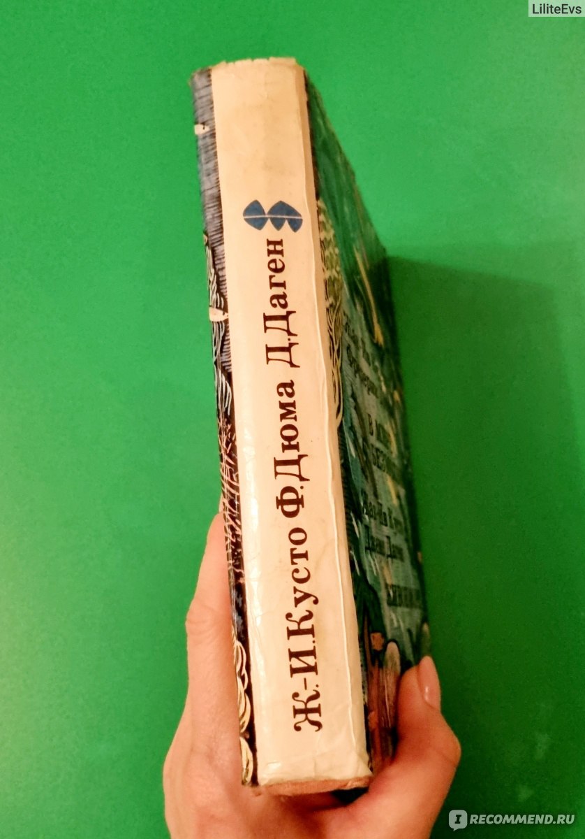 В мире безмолвия. Живое море. Кусто Жак-Ив, Дюма Фредерик - «Книга шедевр,  как и сам автор гений. История знаменитого Калипсо начинается в 1944 году.»  | отзывы