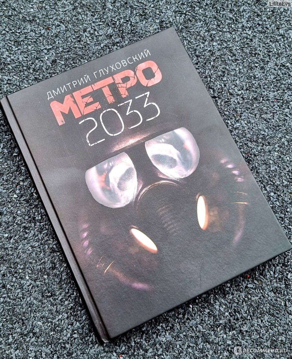 Метро 2033. Дмитрий Глуховский - «Метро 2033. Дмитрий Глуховский еще лет 7  назад его читал почти каждый современный россиянин, сейчас он уже не на  острие ножа, но читать рекомендую. Интересно и захватывающе, » | отзывы