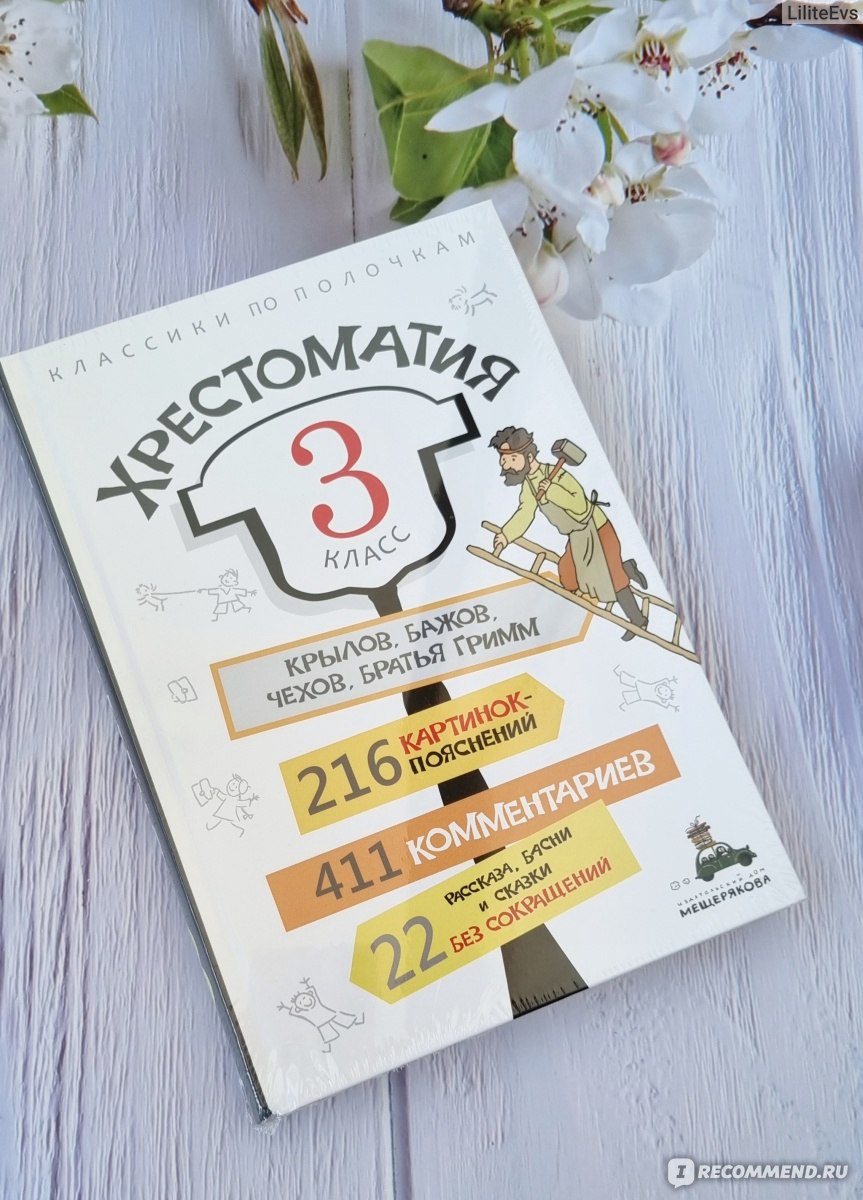 Хрестоматия. 3 класс. Издательский Дом Мещерякова - «Хрестоматия от  Издательского Дома Мещерякова - книга достойная, содержание интересное, а  оформление качественное и яркое. Детям точно будет интересно. Рекомендую.»  | отзывы