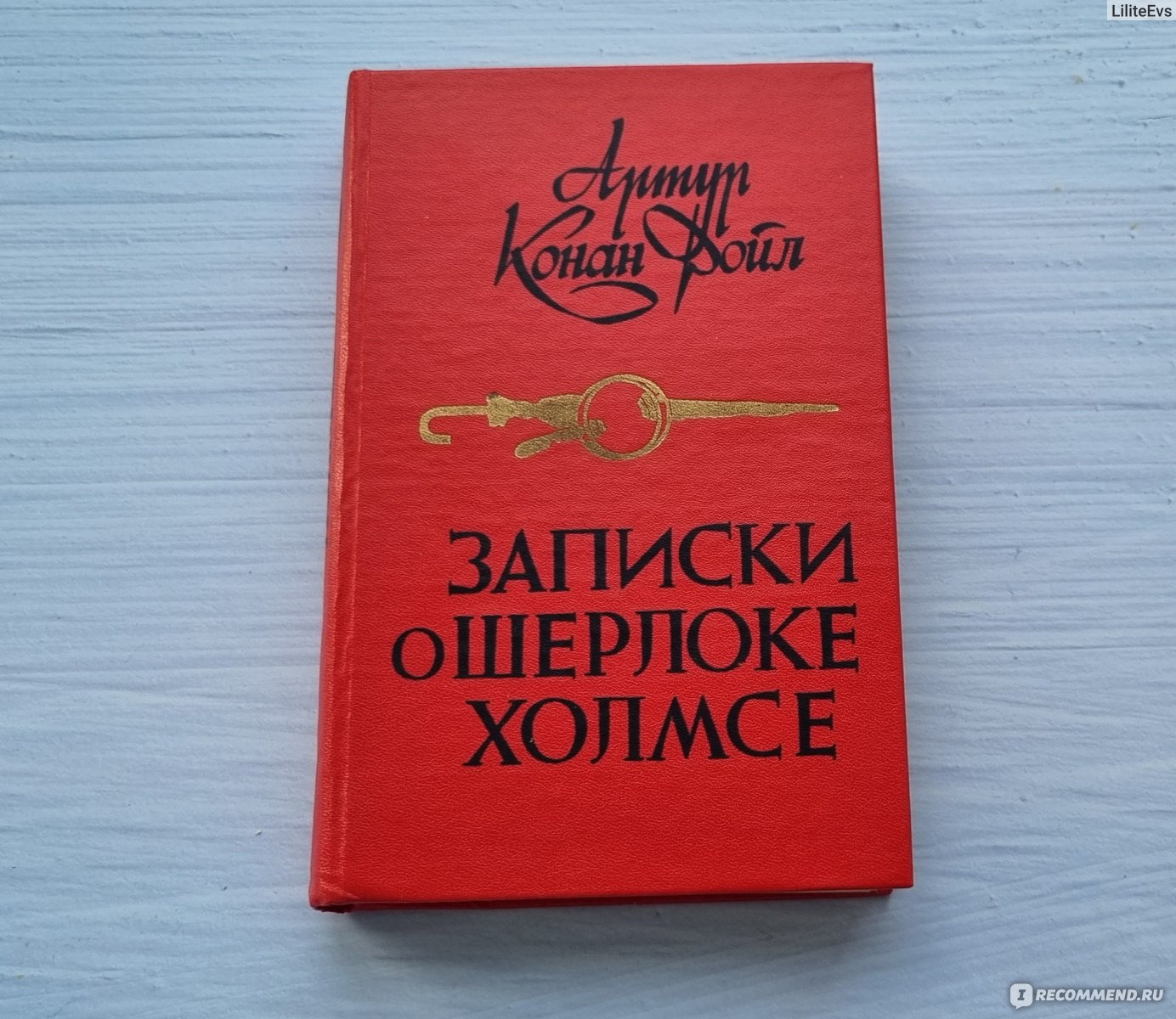 Записки о Шерлоке Холмсе, Артур Конан Дойл - «Элементарно, Ватсон. Суть  дедуктивного метода проста. » | отзывы