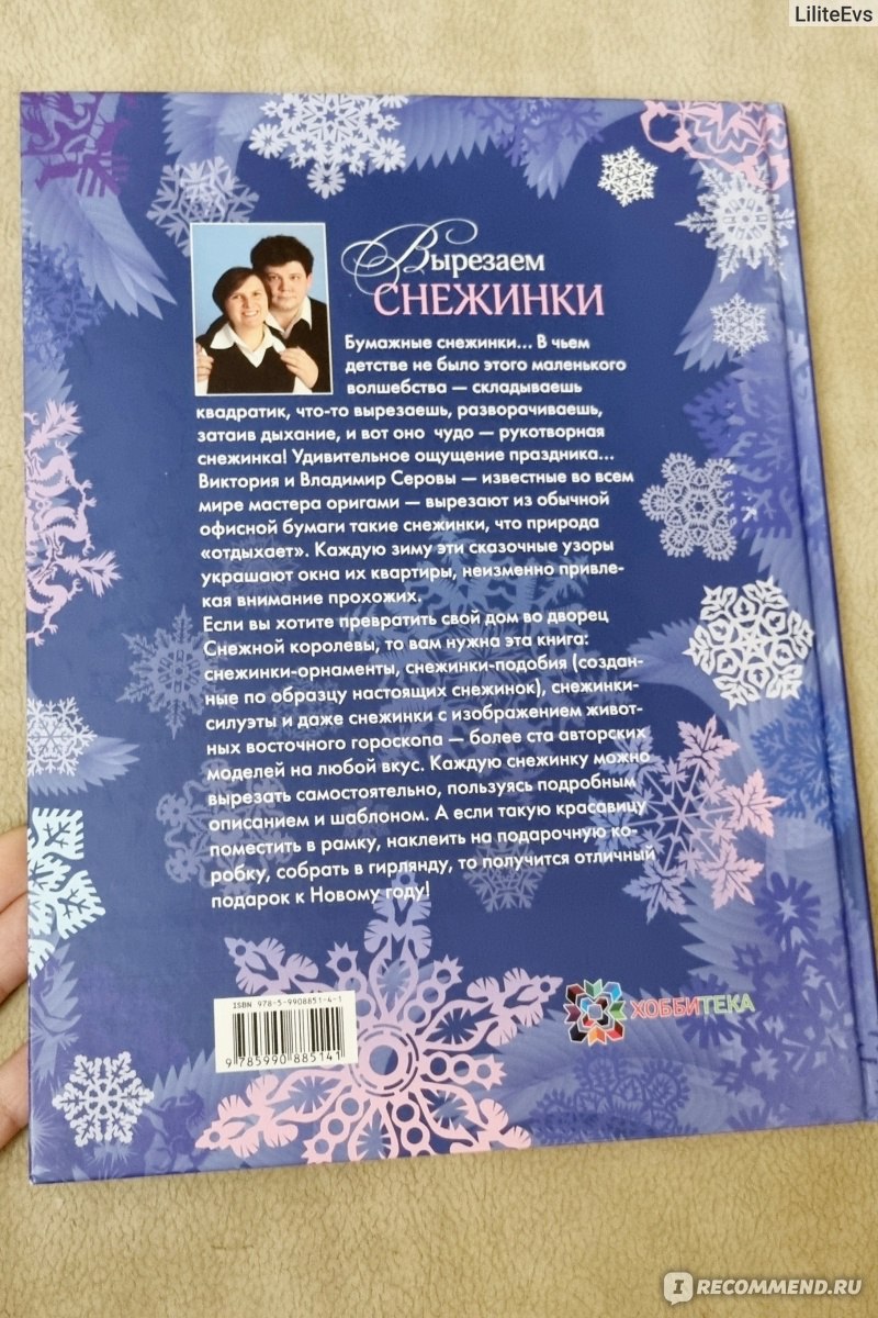 Вырезаем снежинки. Более 100 моделей. Серова В., Серов В. - «Книга Вырезаем  снежинки подарит отличное новогоднее настроение. Чудесное времяпровождение  с детьми. » | отзывы