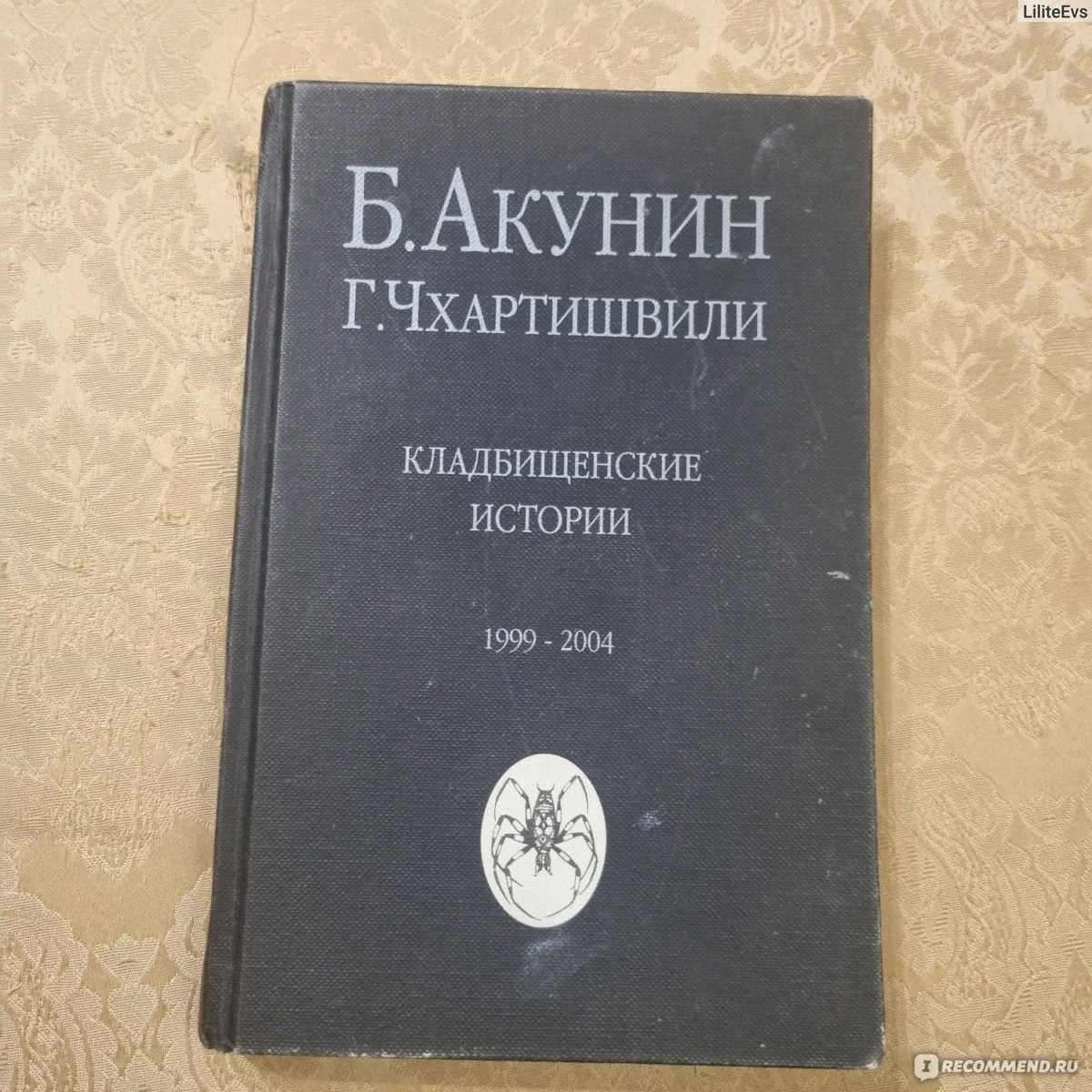 Кладбищенские истории, Борис Акунин - «Я прочитала ее тогда дня за 4,  потому что было дико интересно. Это не лучшая и не худшая книга Акунина,  она просто совершенно другая. Читать точно рекомендую,