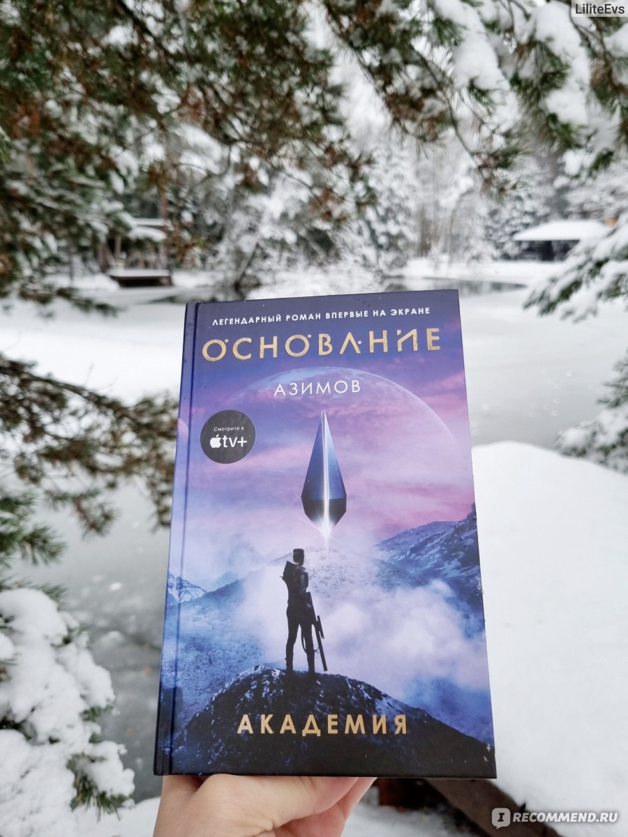 Основание, Айзек Азимов - «Основание, Айзек Азимов. Научная фантастика,  которую легко читать. Если Вас когда-либо интересовало будущее, и Вы  подмечали закономерности в развитии событий, то Вам определенно стоит  обратить внимание на данную