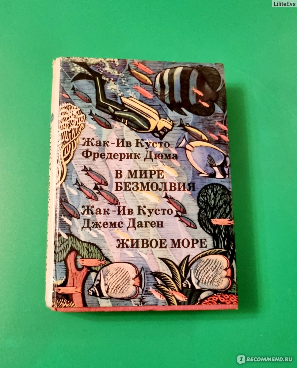 В мире безмолвия. Живое море. Кусто Жак-Ив, Дюма Фредерик - «Книга шедевр,  как и сам автор гений. История знаменитого Калипсо начинается в 1944 году.»  | отзывы