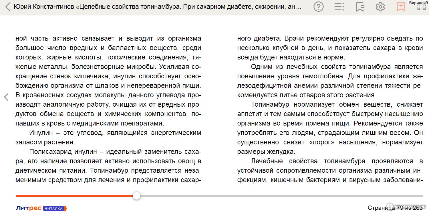 Целебные свойства топинамбура. При сахарном диабете, ожирении, анемии,  желудочно-кишечных заболеваниях. Юрий Константинов - «Все самое полезное  для вашего здоровья в одном продукте! Оздоравливаемся со вкусом)» | отзывы