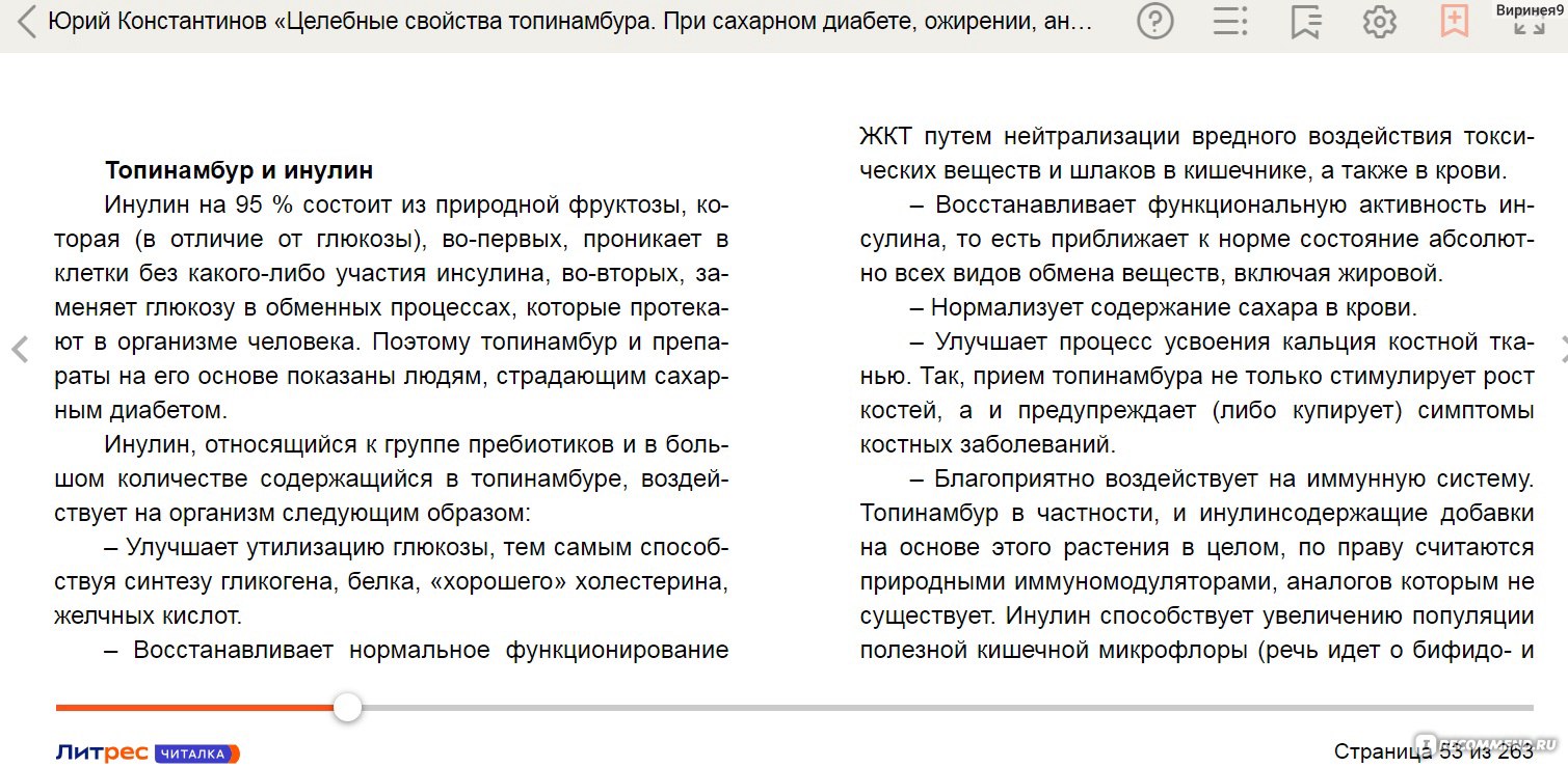 Целебные свойства топинамбура. При сахарном диабете, ожирении, анемии,  желудочно-кишечных заболеваниях. Юрий Константинов - «Все самое полезное  для вашего здоровья в одном продукте! Оздоравливаемся со вкусом)» | отзывы