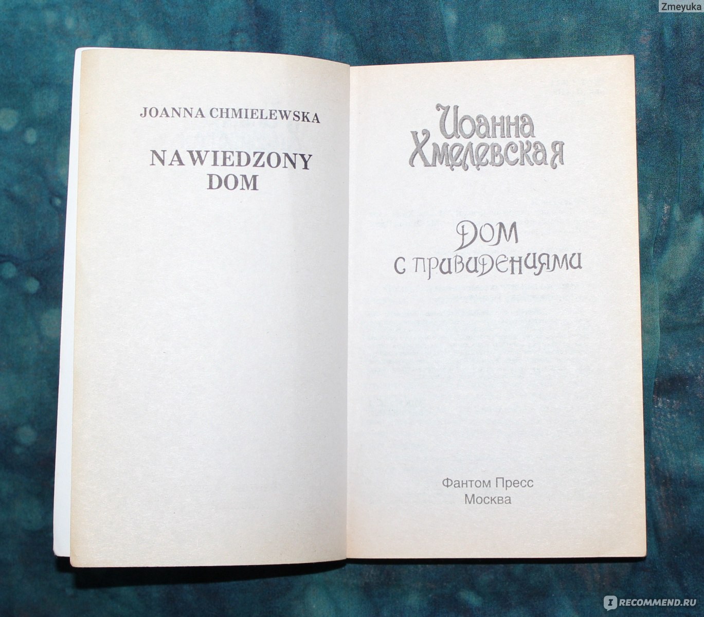 Дом с привидением. Иоанна Хмелевская - «Наследство, марки, золото,  привидения и злодеи. Все очень таинственно.» | отзывы