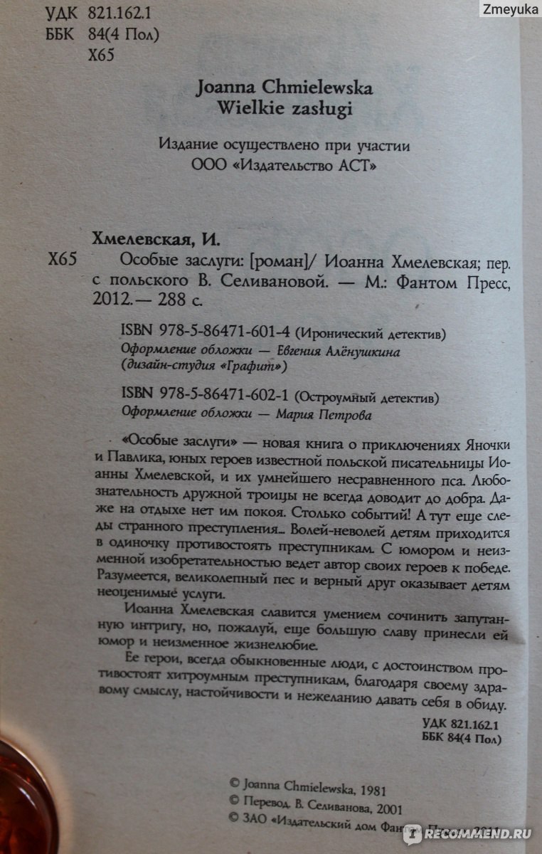 Особые заслуги. Иоанна Хмелевская - «Самые захватывающие приключения  начинаются с фразы «Умру, если до всего не дознаюсь»» | отзывы