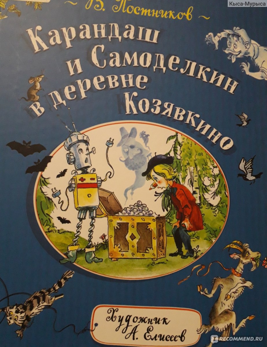 Валентин Постников карандаш и Самоделкин в деревне Козявкино