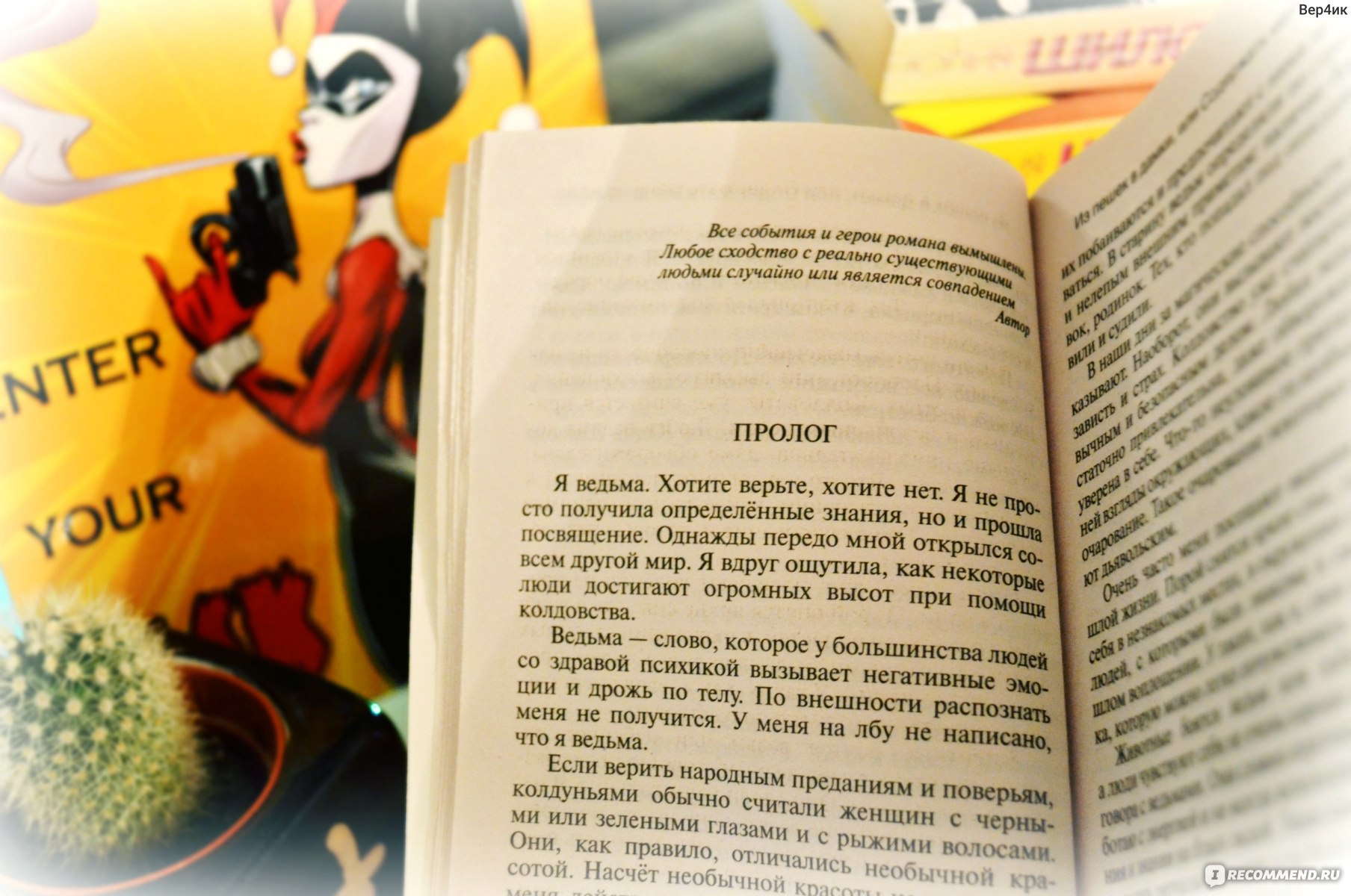 Из пешек в дамки, или Содержать меня не надо, покупаю я сама. Юлия Шилова -  «А обманывать своих читателей - это теперь нормально??? Читая книгу, я  злилась и смеялась одновременно. Фото-доказательства обмана +