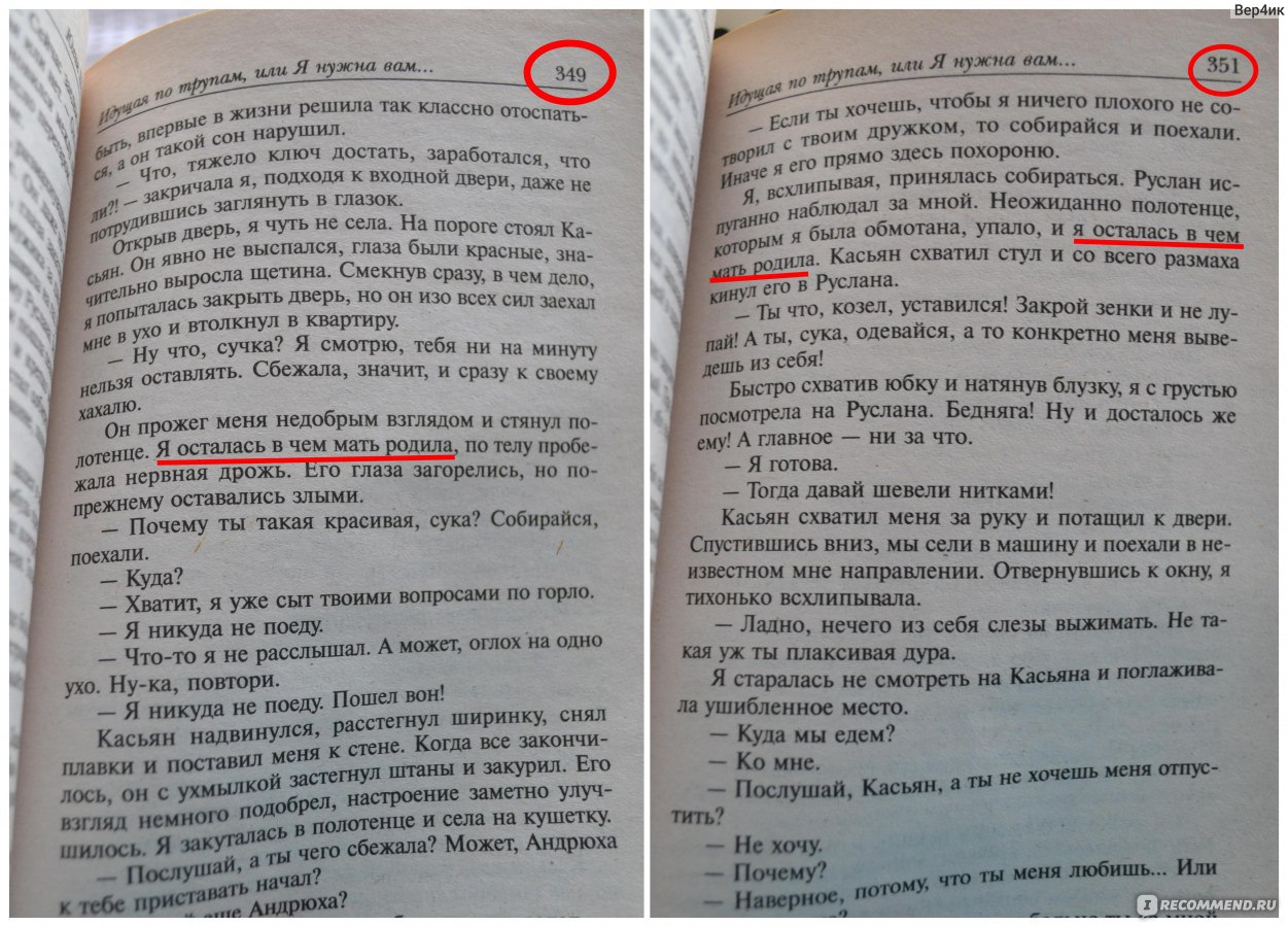 Идущая по трупам или Я нужна вам именно такая. Юлия Шилова - «О том,как  пропадает любовь...к автору.» | отзывы