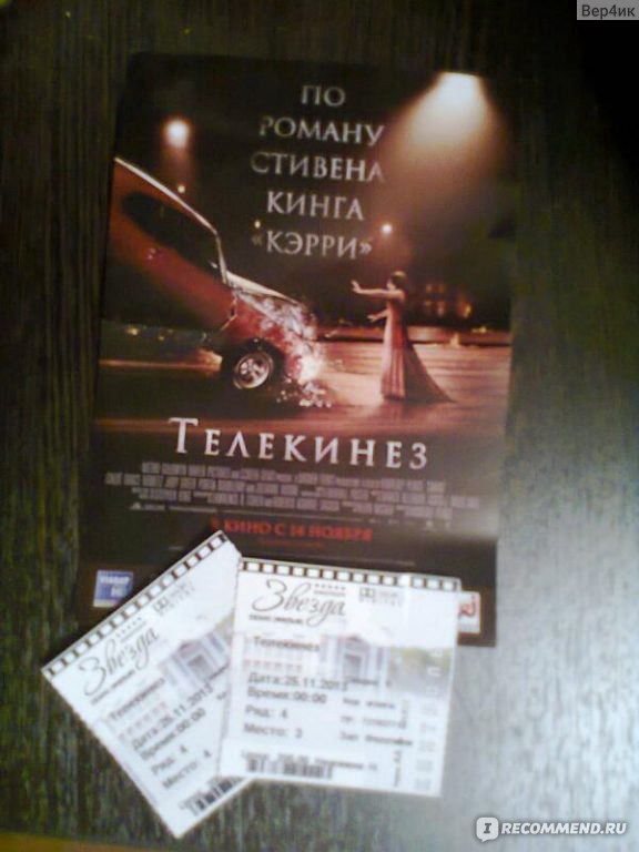 Телекинез 2013 отзывы. Электронные билеты в кинотеатр телекинез фото.