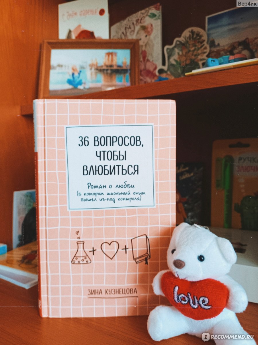 36 вопросов, чтобы влюбиться. Зина Кузнецова - «Такое интригующее название  и аннотация! И такое скучное повествование... Не зацепило от слова совсем.»  | отзывы