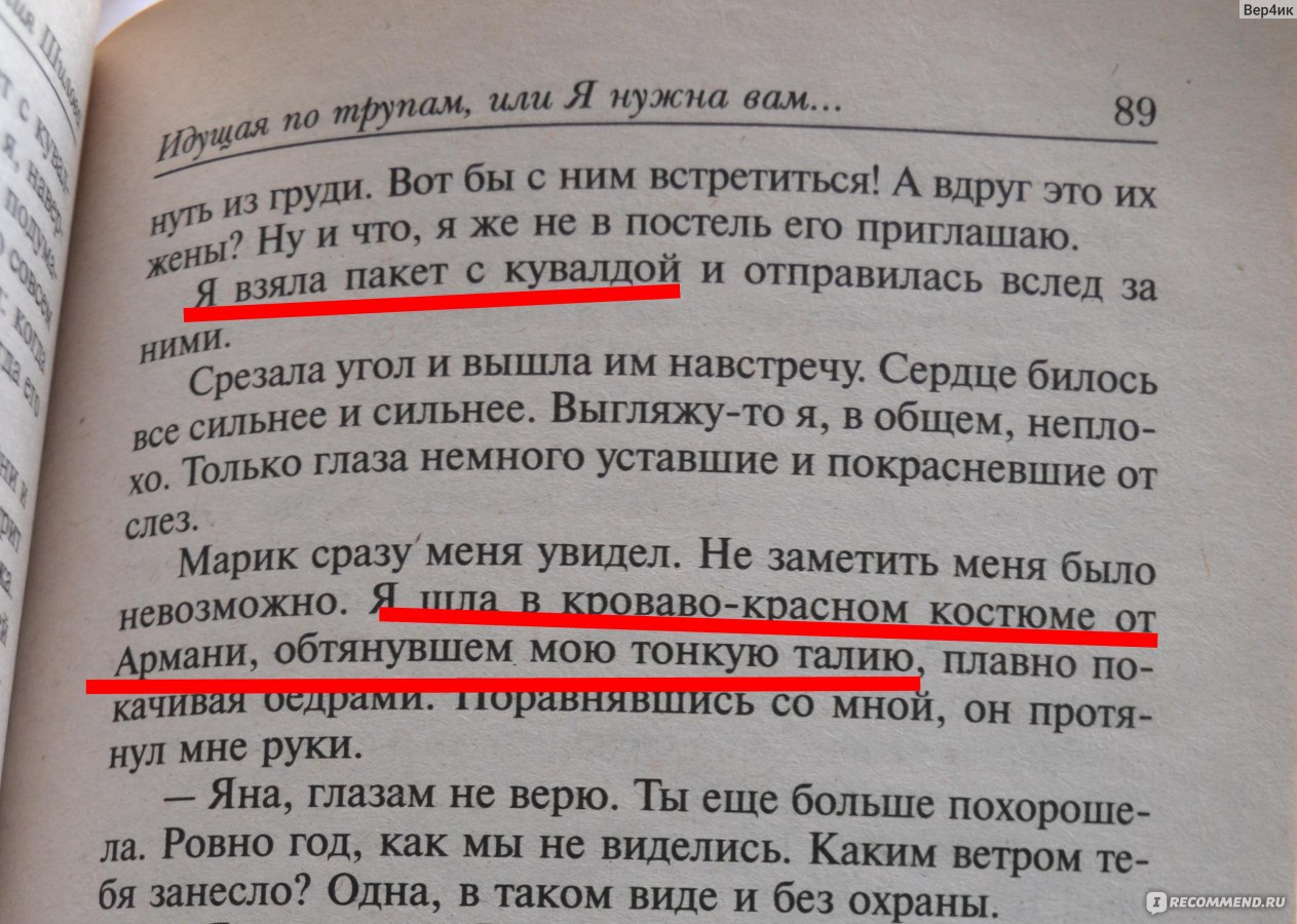 Идущая по трупам или Я нужна вам именно такая. Юлия Шилова - «О том,как  пропадает любовь...к автору.» | отзывы