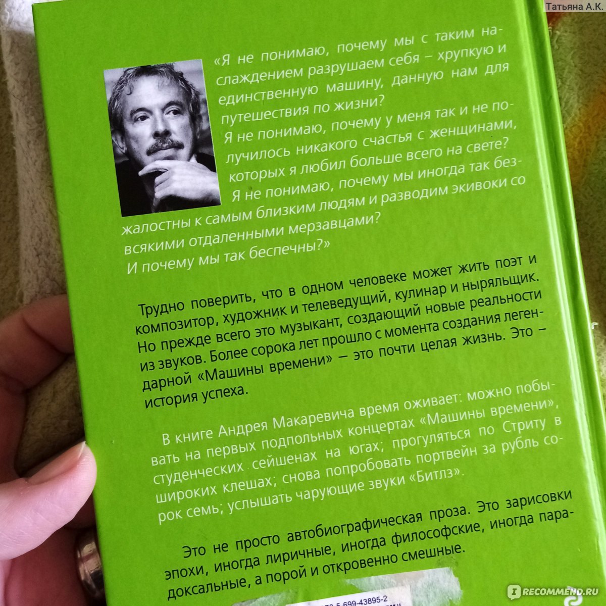 Сам Овца. Макаревич А. В. - «Ты помнишь, как всё начиналось...) О том  времени, когда в моде были клеша, Битлз и только-только повеяло свободой.»  | отзывы