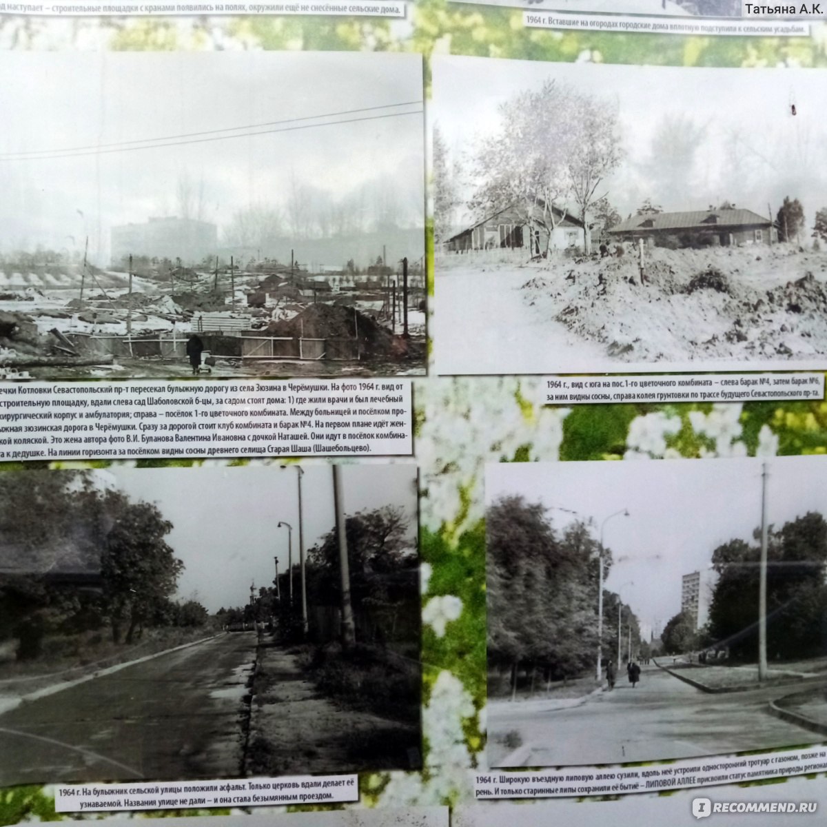 Сквер-музей Зюзинской волости , Москва - «Бесплатно и очень наглядно:  фотодокументальная экспозиция по истории местности и страны под открытым  небом!» | отзывы