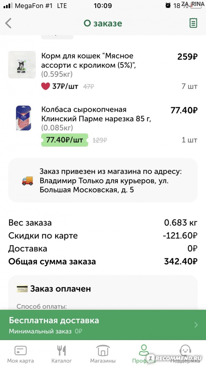 Мобильное приложение ВкусВилл - «🥩40% скидки на «просрочку», ❤️ 20% на  любимый продукт и 🚚бесплатная доставка. Есть ли выгода?🤦‍♀️ Моя история  общения с горячей линией и покупки» | отзывы