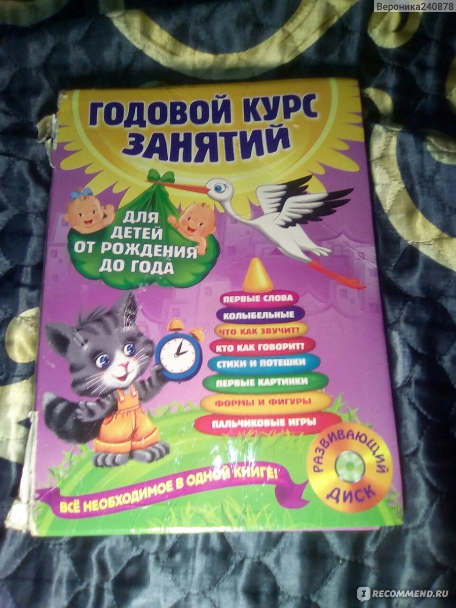 Годовой курс занятий для детей от рождения до года. Анастасия Далидович,  Таисия Мазаник, Надежда Цивилько - «Наш самый лучший учитель» | отзывы