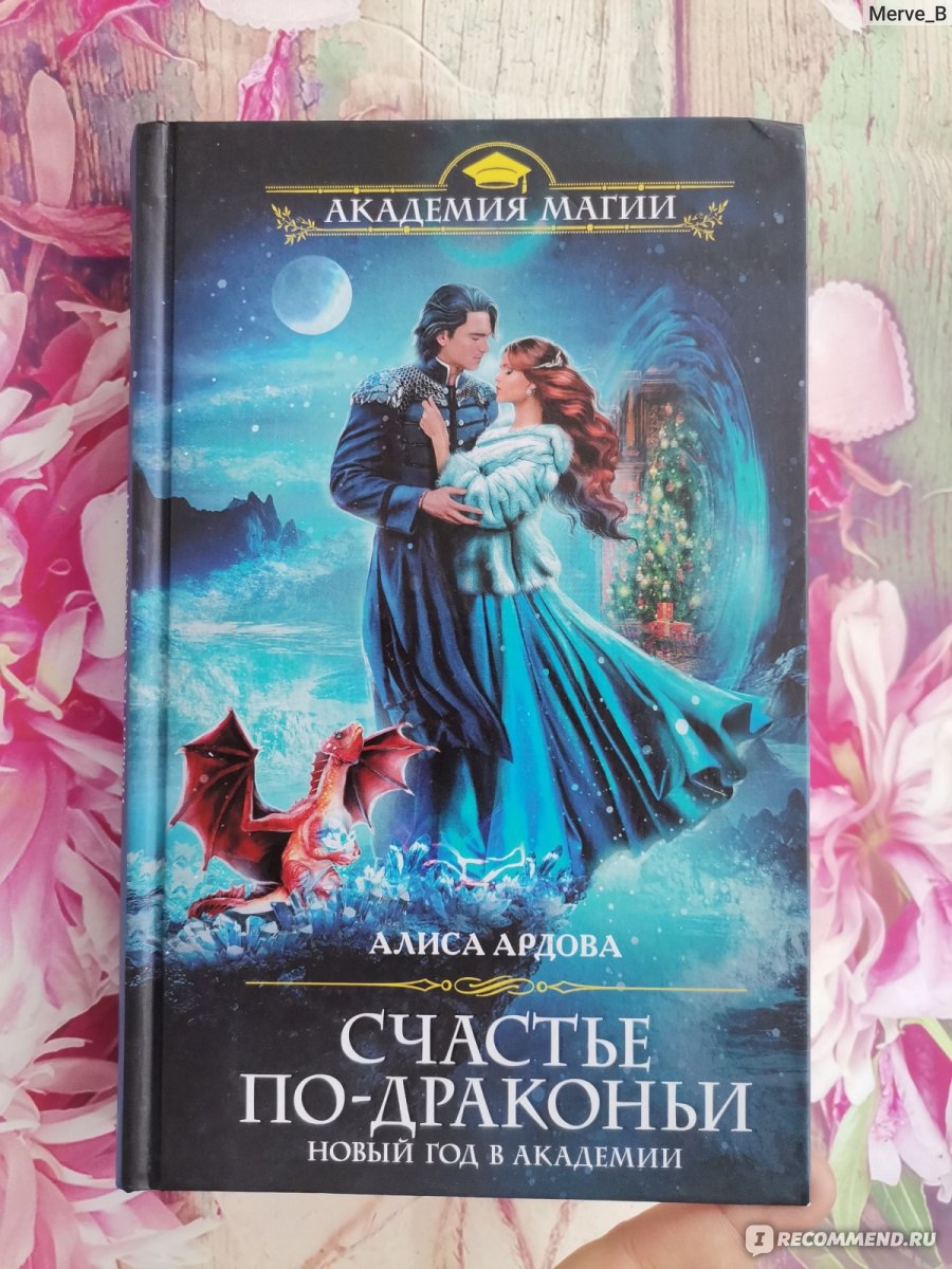 Счастье по-драконьи. Новый год в Академии. Алиса Ардова - «От судьбы не  уйдешь )) Очень милая, пусть и простая новогодняя сказка » | отзывы