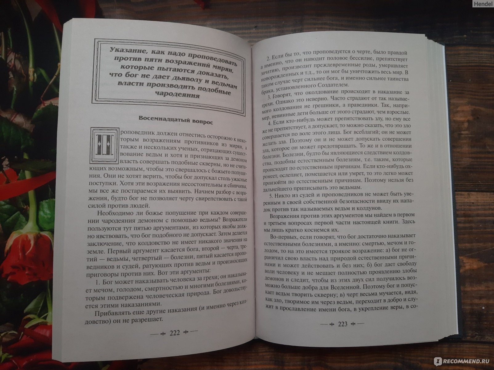 Молот Ведьм. Яков Шпренгер, Генрих Инститорис - «Роковая книга  Средневековья. В какую катастрофу превращается симбиоз религиозного и  светского правосудия.» | отзывы