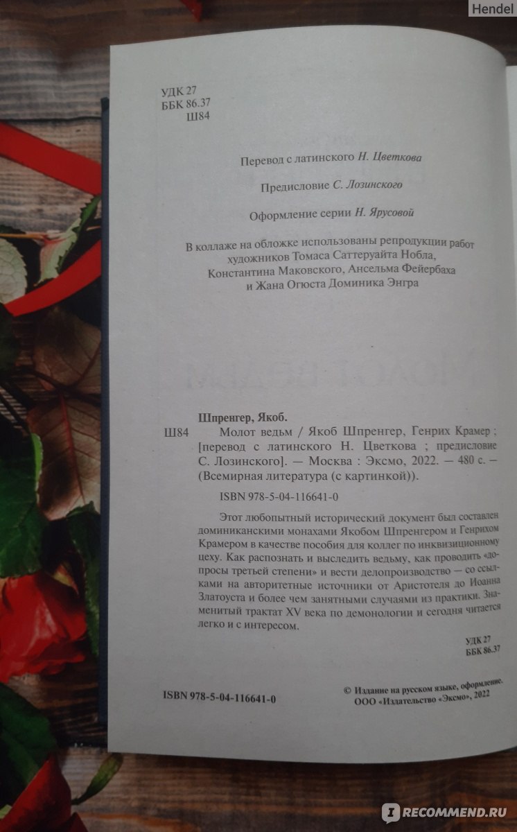 Молот Ведьм. Яков Шпренгер, Генрих Инститорис - «Роковая книга  Средневековья. В какую катастрофу превращается симбиоз религиозного и  светского правосудия.» | отзывы