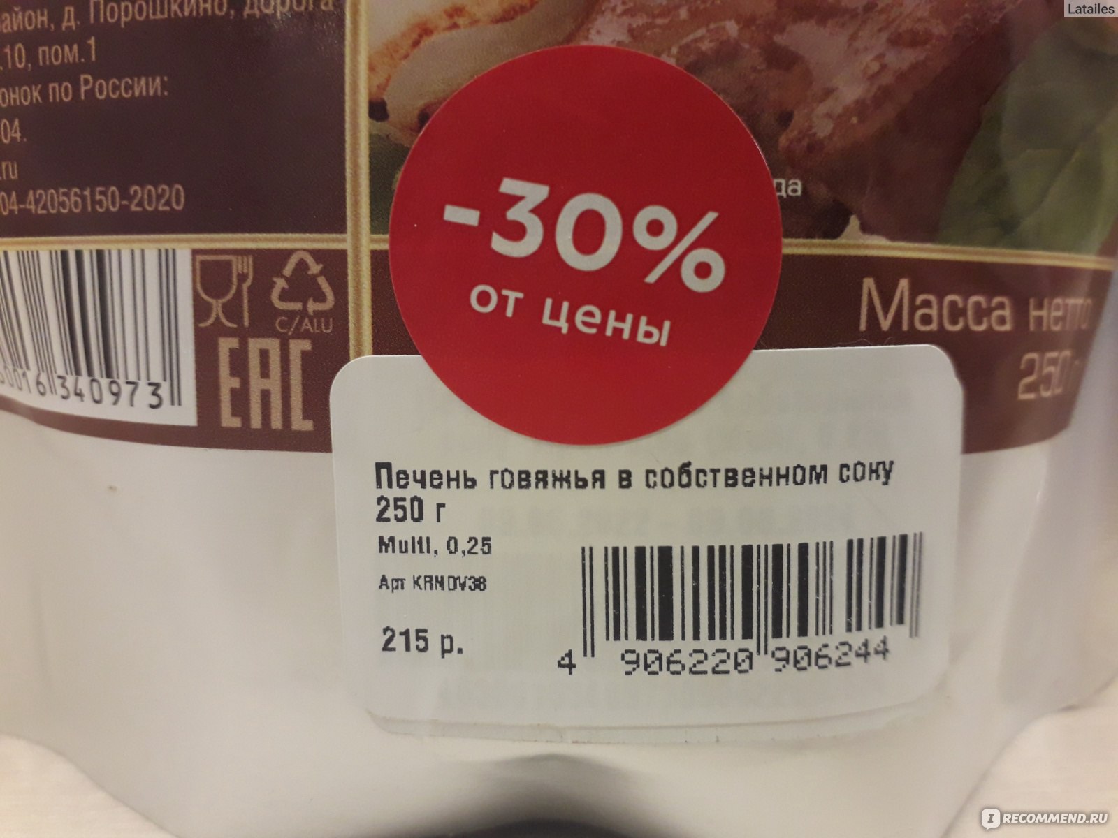 Готовое блюдо Кронидов Печень говяжья в фольге - «Тушенка из печени в  пакете- ничего так, но с одним недостатком. Зато удобно брать в поездки и  походы.» | отзывы