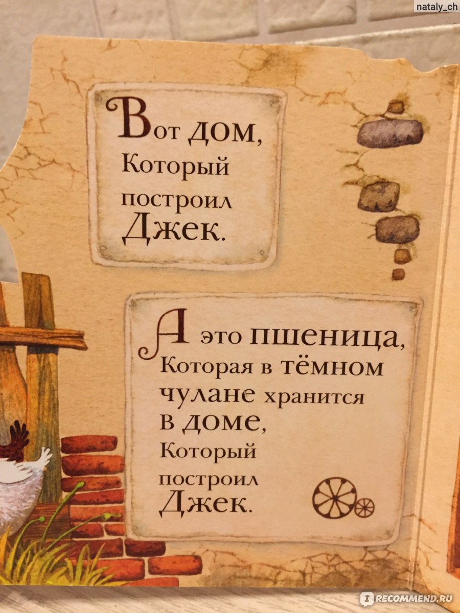 Дом, который построил Джек. С. Маршак - «Книга, которую дочь читает с  удовольствием!» | отзывы