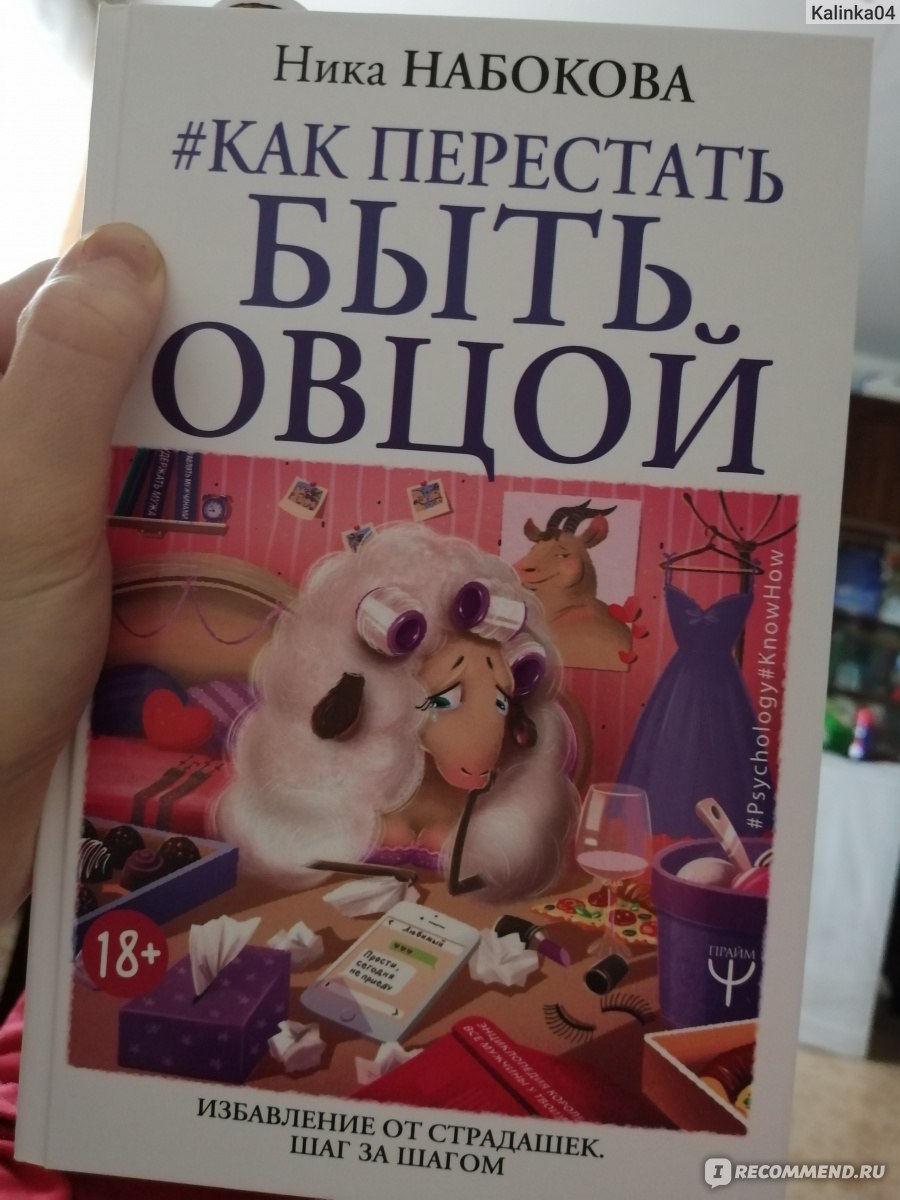 Позитивные книги. Набокова овца. Как перестать быть овцой Ника Набокова. Книга как перестать быть овцой. Книги для позитивного чтения.