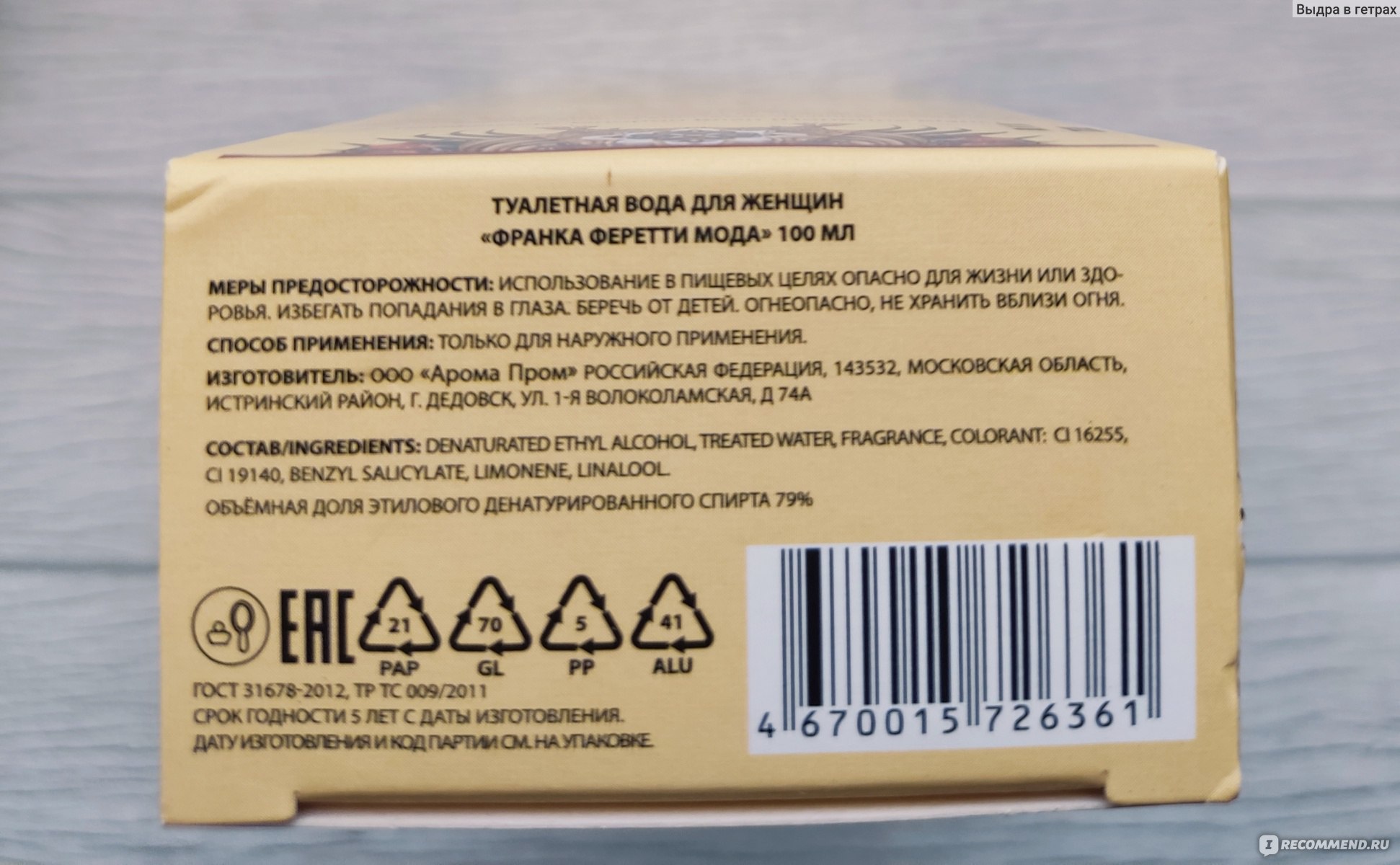 Brocard Franca Feretti Moda - «Сладость и лакрица; приятный, гурманский ...