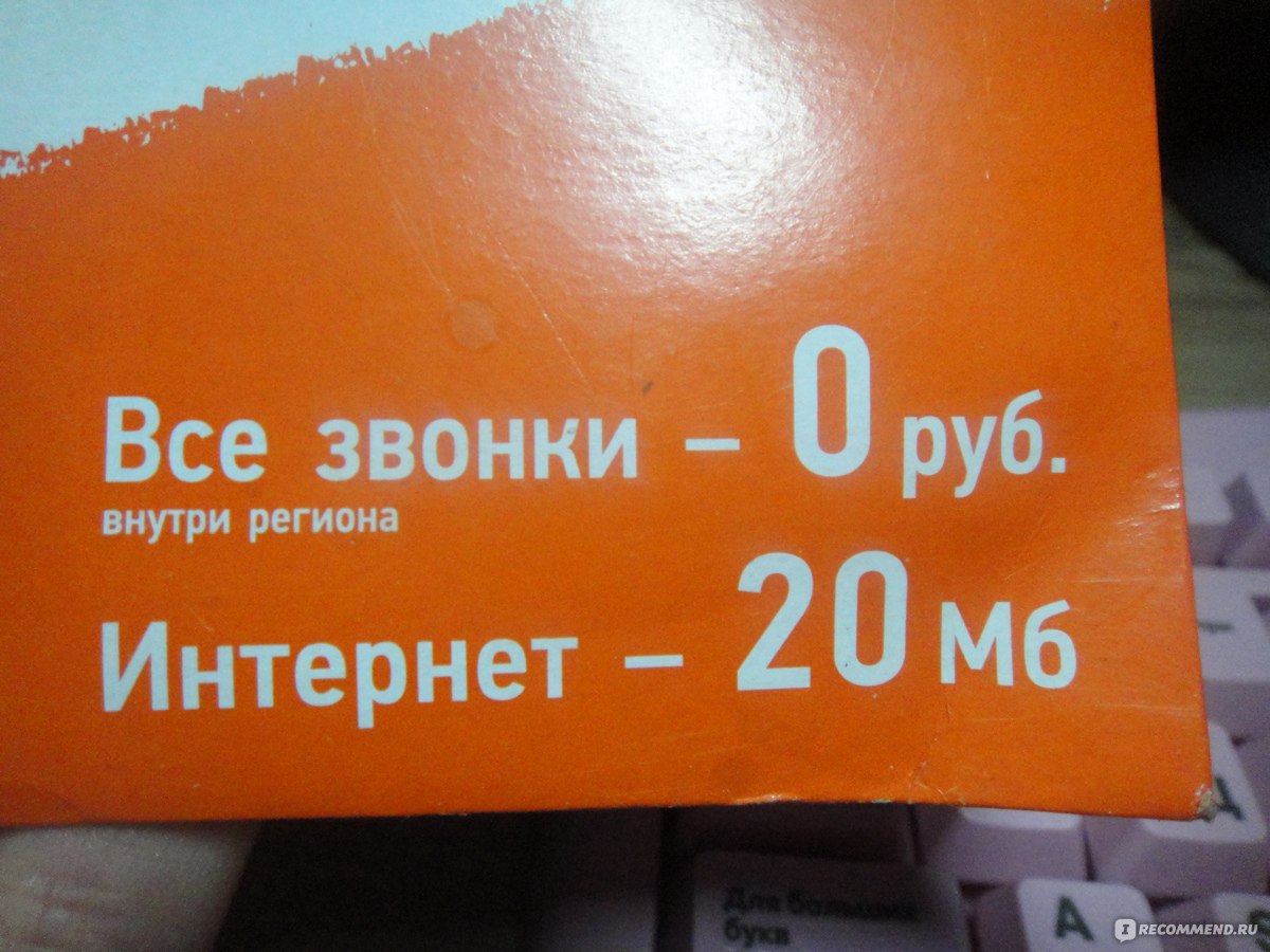 Мотив - «Бесплатные исходящие вызовы и СМС... сначала радости не было  предела, а теперь... Лучше переплатить, чем терпеть такое!» | отзывы