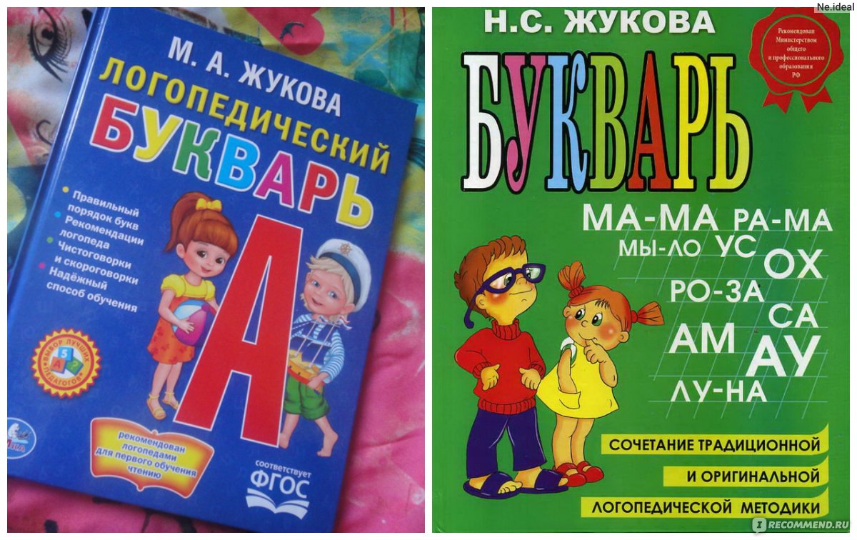 Логопедический букварь. М. А. Жукова - «Букварь Жуковой, но не той, что  нужно))). Учить ребенка чтению по нему - не вариант» | отзывы