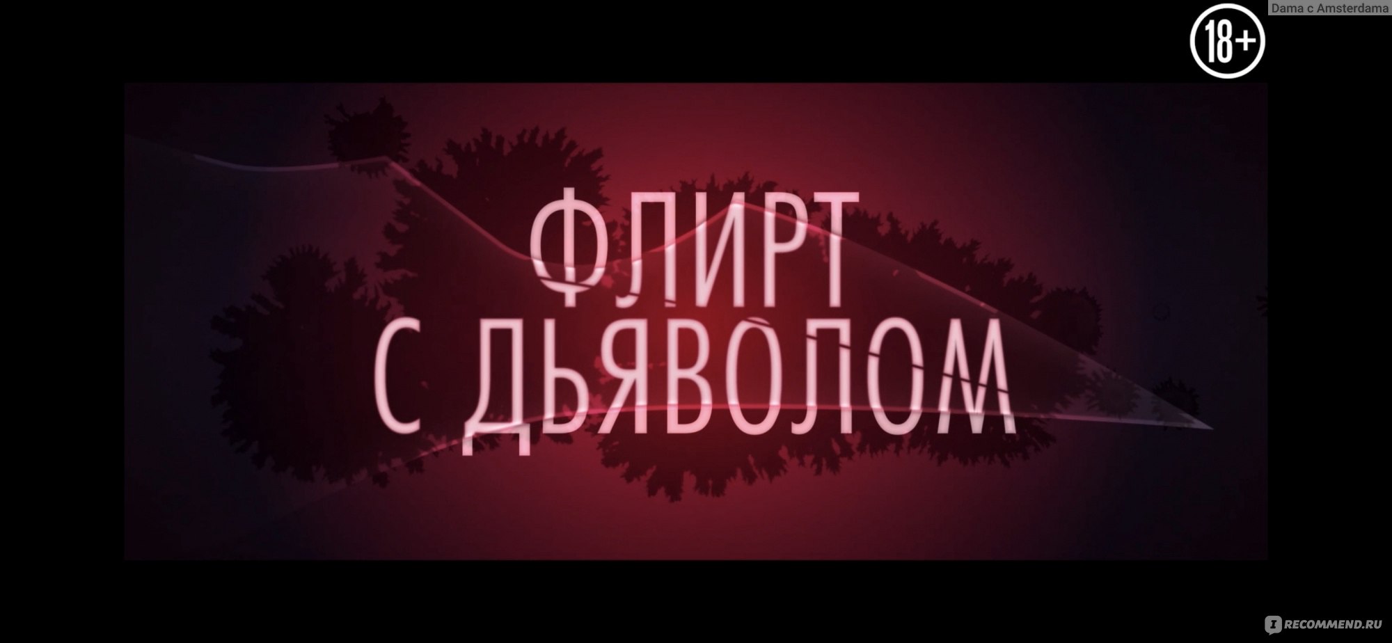 Флирт с Дьяволом (2022, фильм) - «Ночь с ангелом или день с дьяволом решать  каждому, но Фильм оказался не для слабонервных. Кровь, убийства, пытки… » |  отзывы