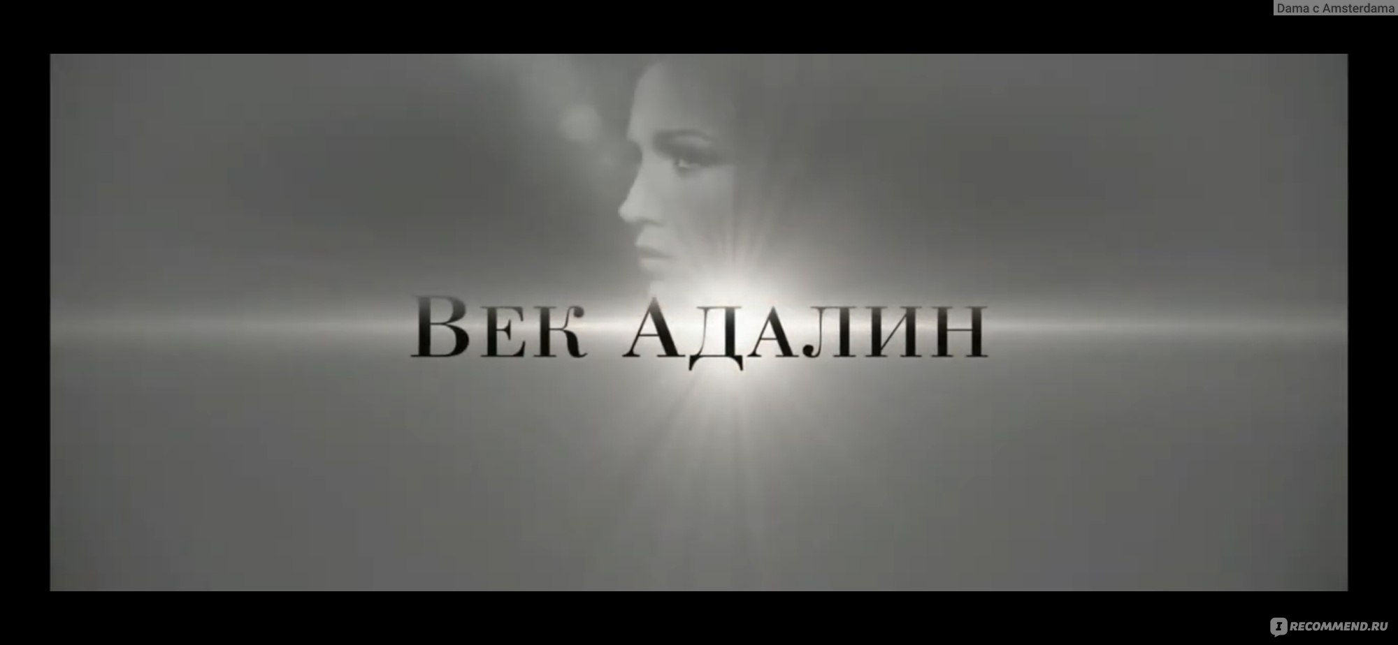 Век Адалин (2015, фильм) - «Вечная молодость - дар свыше или наказание?!  Век Адалин - захватывающий фильм с глубоким смыслом» | отзывы