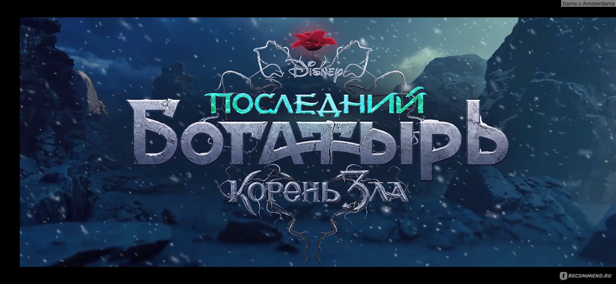 Последний богатырь 3 полностью. Последний богатырь корень зла 2021. Последний богатырь корень зла афиша. Последний богатырь корень зла Постер. Афиша фильма последний богатырь корень зла.