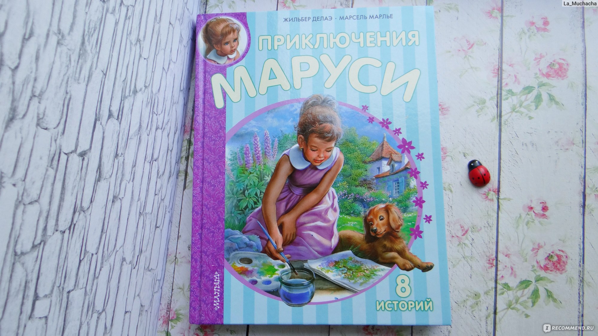 Приключения Маруси. Жильбер Делаэ, Марсель Марлье - «Красивая книга с  реалистичными иллюстрациями про веселые будни девочки Маруси. Издательство  Малыш смогло приятно удивить! Рекомендую всем мамам эту прекрасную книгу,  можно читать деткам с