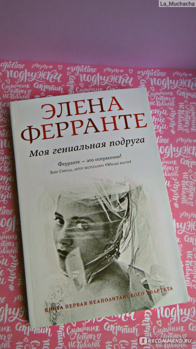 Элен ферранте моя гениальная подруга. Моя гениальная подруга книга. Моя гениальная подруга Автор. Моя гениальная подруга фото книги. Моя гениальная подруга Стефано.