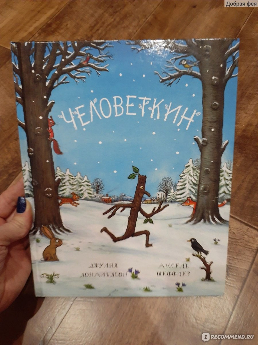 Человеткин читать. Джулия Дональдсон "Человеткин". Человеткин Джулия Дональдсон книга. Человеткин мультик. Человеткин игрушка.