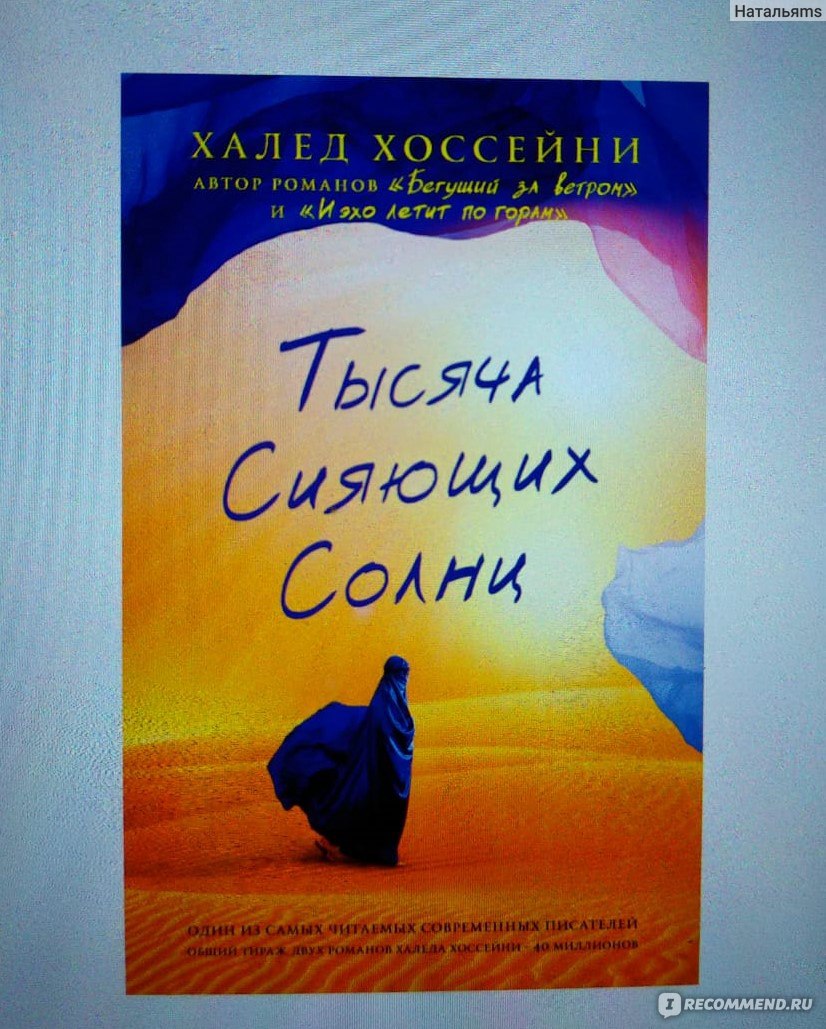 Тысяча сияющих солнц, Хоссейни Халед - «Книга выворачивает душу» | отзывы