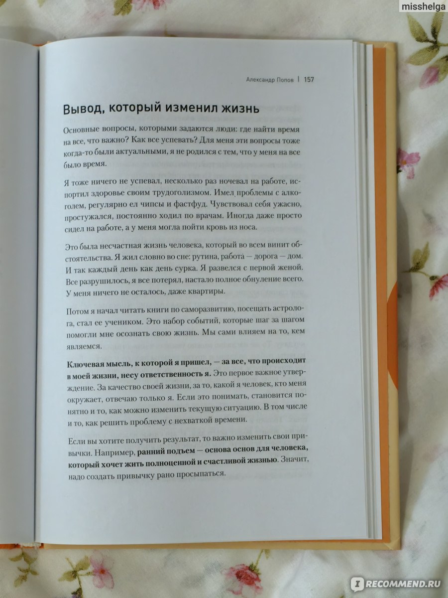 Первый час. Как проводить первый час утром, чтобы больше успевать,  оставаясь энергичным весь день» Павел Ващенков, Ольга Ващенкова, Евгений  Ходченков - «Начала ли я проводить продуктивнее своё утро после прочтения  этой книги?