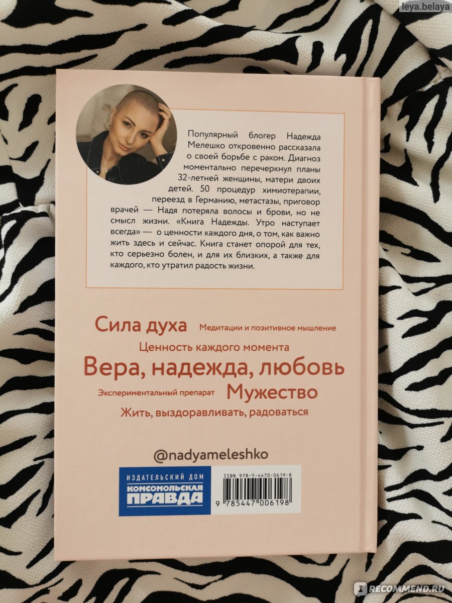 Утро наступает всегда. Надежда Мелешко - «Мурашки...Книга о любви к жизни,  к себе, к близким...» | отзывы