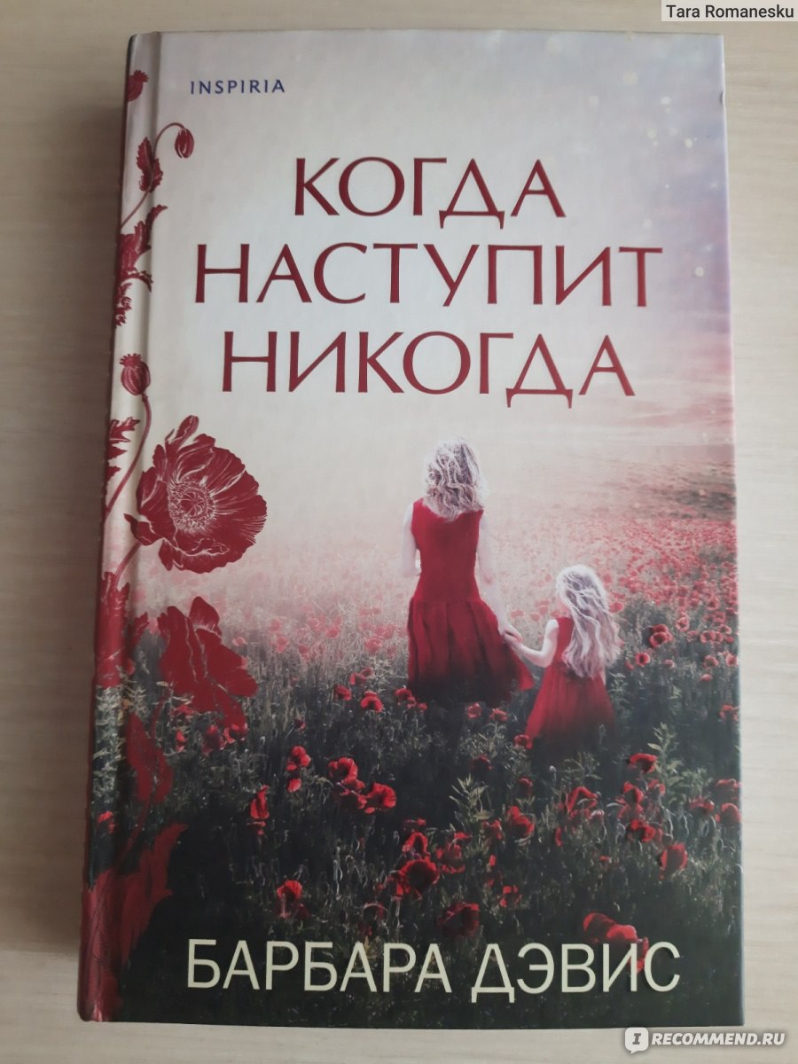 Когда наступит никогда. Барбара Дэвис - «Чтобы счастливо жить в настоящем  нужно отпустить прошлое» | отзывы