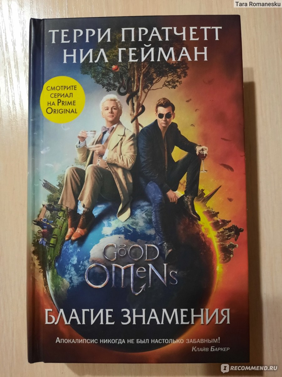 Благие знамения. Терри Пратчетт, Нил Гейман - «Шикарное юмористическое  фэнтези о дружбе ангела и демона.» | отзывы