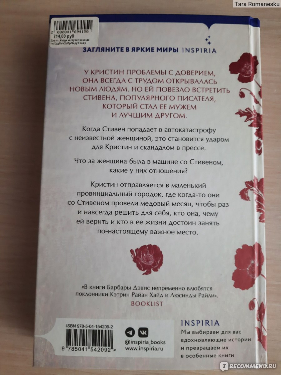 Когда наступит никогда. Барбара Дэвис - «Чтобы счастливо жить в настоящем  нужно отпустить прошлое» | отзывы