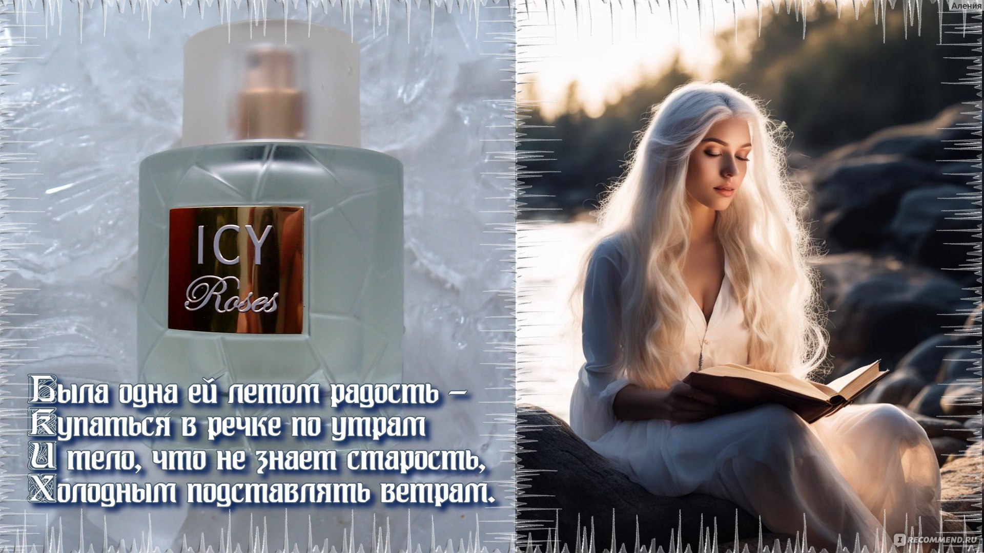 Fragrance World Icy Roses - ««В лесу, совсем уединенно, давно Снегурочка  жила и, соблюдая все законы, на солнце долго не была...» Парфюм для  современной Снегурочки, которая любит зиму, тишину и рукоделие» | отзывы