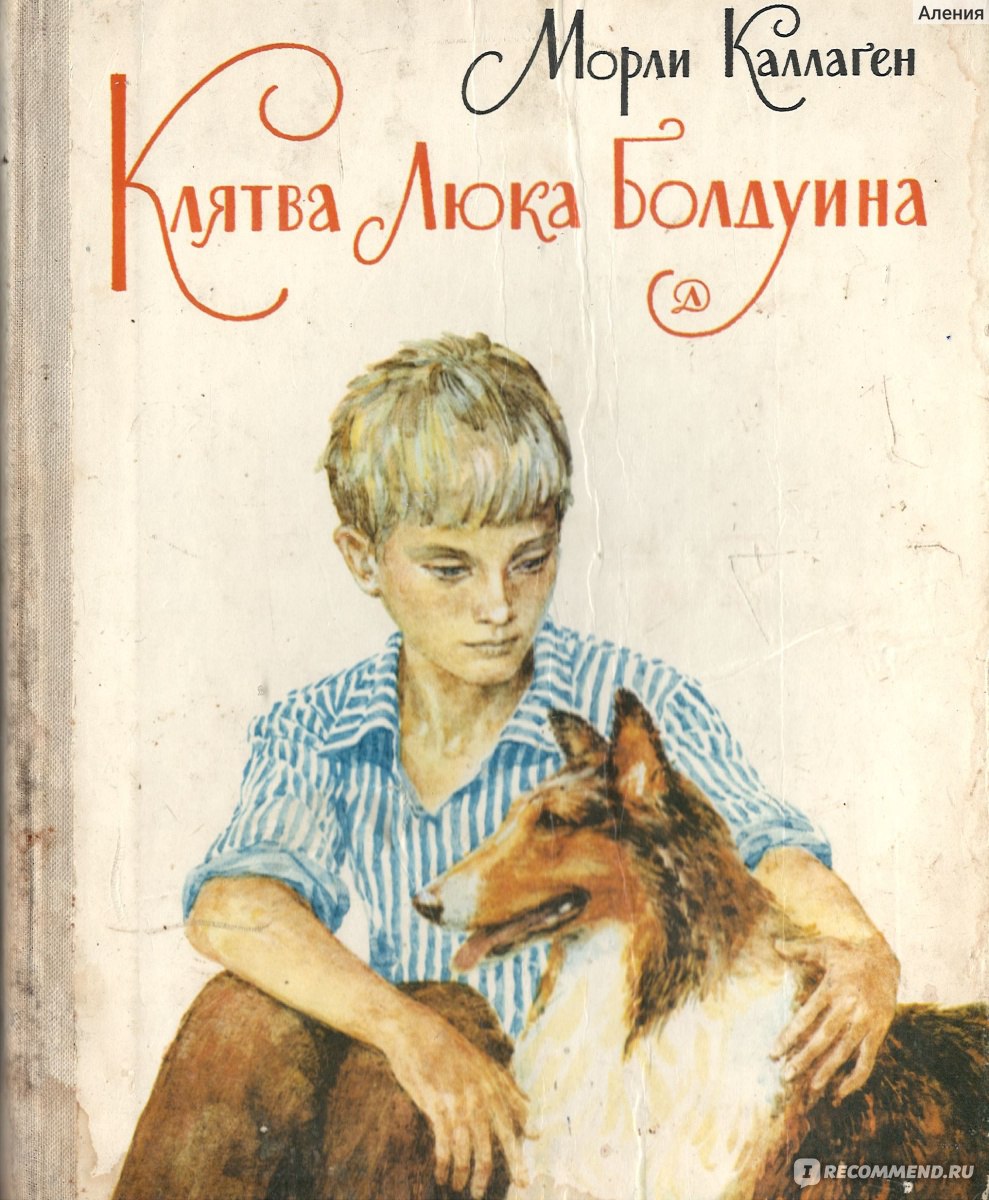 Клятва Люка Болдуина. Морли Каллаген - «Книга моего детства (видео)...  «Положив голову на спину собаки, он дал себе пламенную клятву во что бы то  ни стало стараться ограждать от всех на свете