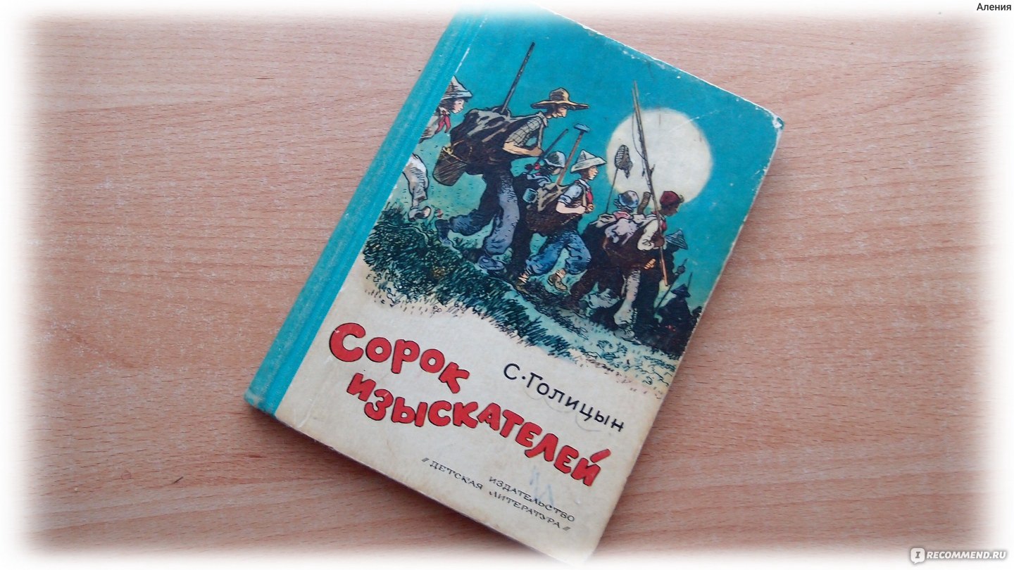 Голицын сорок изыскателей. Голицын сорок изыскателей 1983. Голицын сорок изыскателей книга.